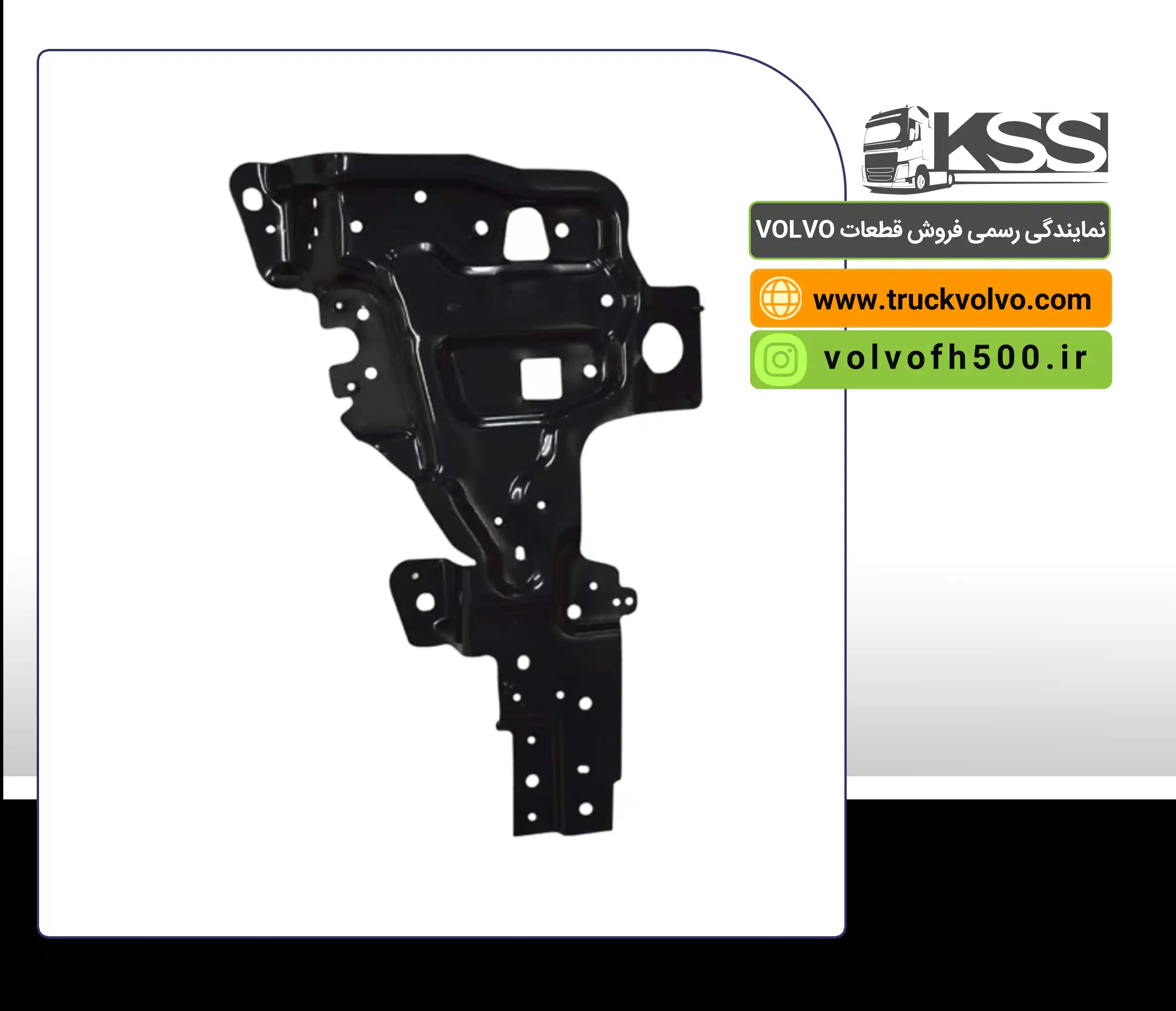 84228541-آهن نگهدارنده چراغ سمت راست FH500 شرکتی